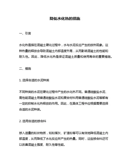 降低水化热的措施