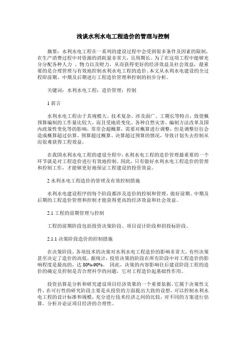 浅谈水利水电工程造价的管理与控制