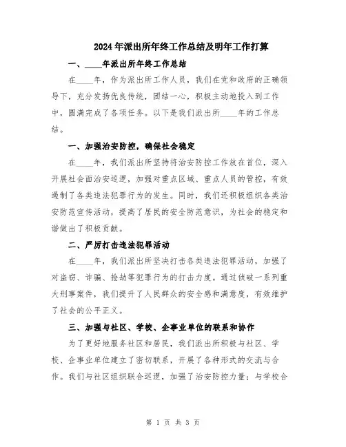 2024年派出所年终工作总结及明年工作打算