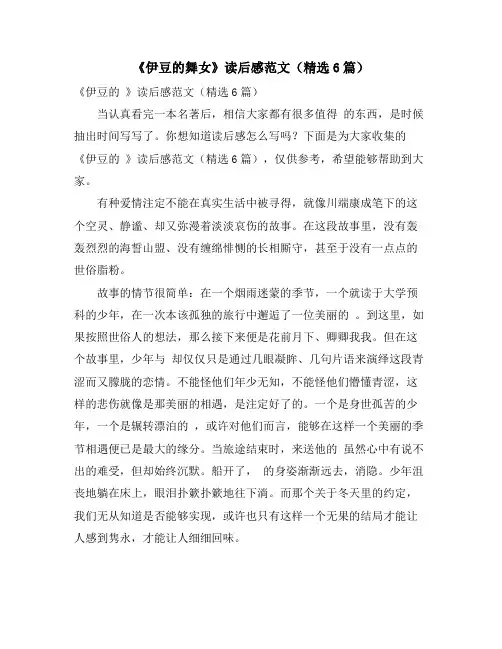 《伊豆的舞女》读后感范文(精选6篇)