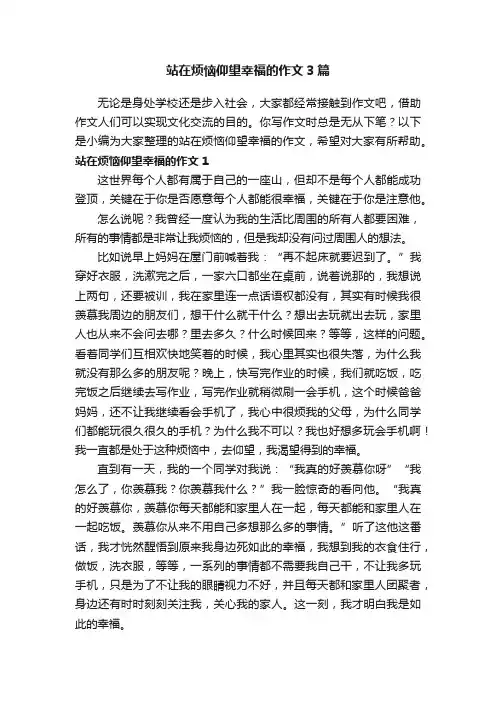 站在烦恼仰望幸福的作文3篇