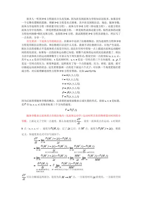 N-S(纳维斯托克斯)方程推导过程