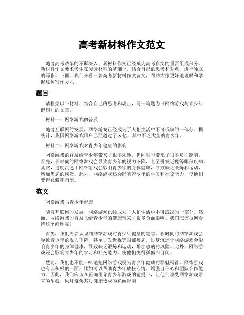 高考新材料作文范文