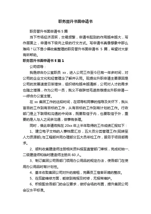 职务晋升书面申请书5篇
