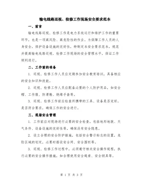 输电线路巡视、检修工作现场安全要求范本