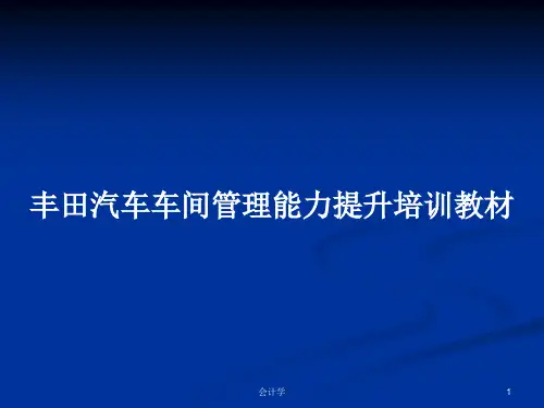 丰田汽车车间管理能力提升培训教材PPT教案