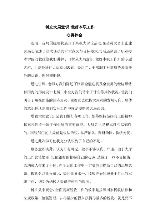 树立大局意识、做好本职工作课程的心得体会尹亮