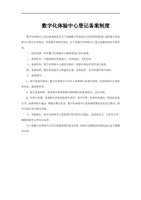 数字化体验中心登记备案制度