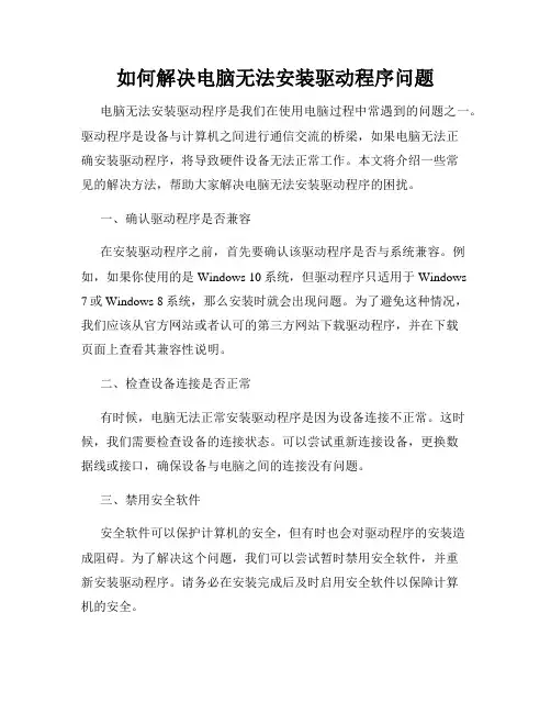 如何解决电脑无法安装驱动程序问题
