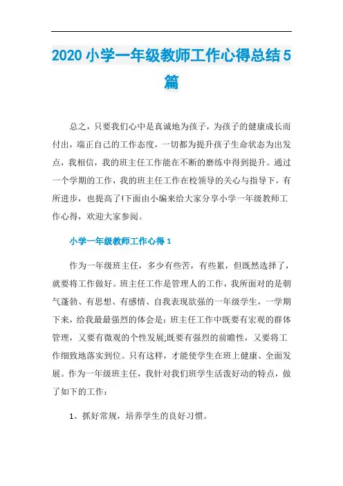 2020小学一年级教师工作心得总结5篇