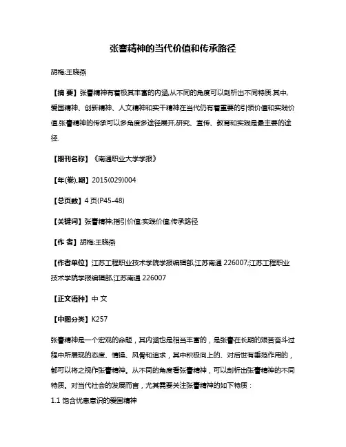 张謇精神的当代价值和传承路径