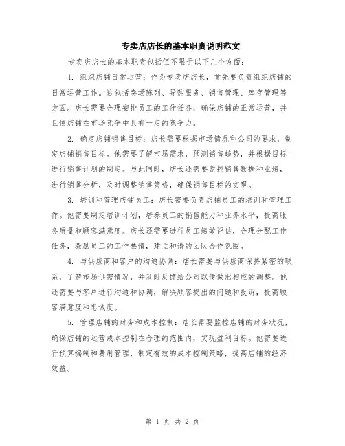 专卖店店长的基本职责说明范文