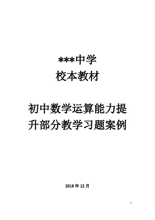 人教版初中数学校本教材(初中数学运算能力提升部分教学习题案例)