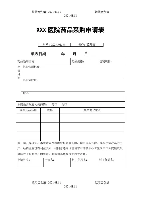 XXX医院药品购买申请表之欧阳音创编