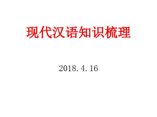 现代汉语知识梳理2