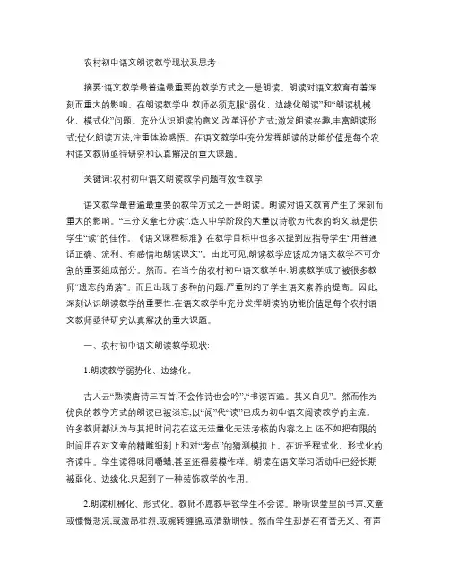 农村初中语文朗读教学现状及思考概要