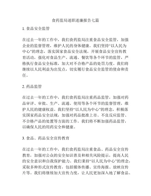 食药监局述职述廉报告七篇