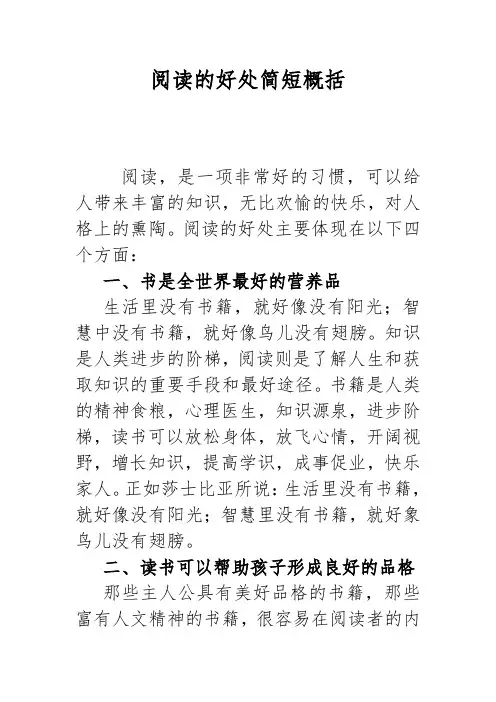 阅读的好处简短概括