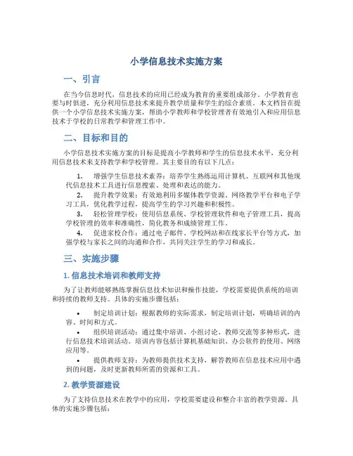 小学信息技术实施方案