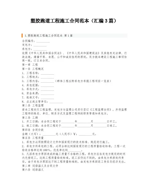 塑胶跑道工程施工合同范本(汇编3篇)
