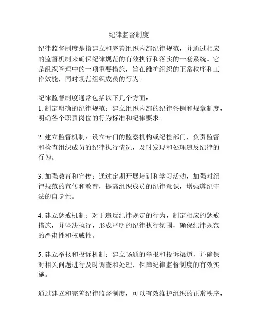 纪律监督制度