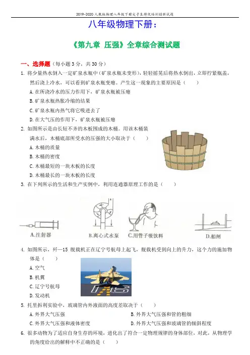 八年级物理下册第九章压强全章综合测试(新版)新人教版(含参考答案)