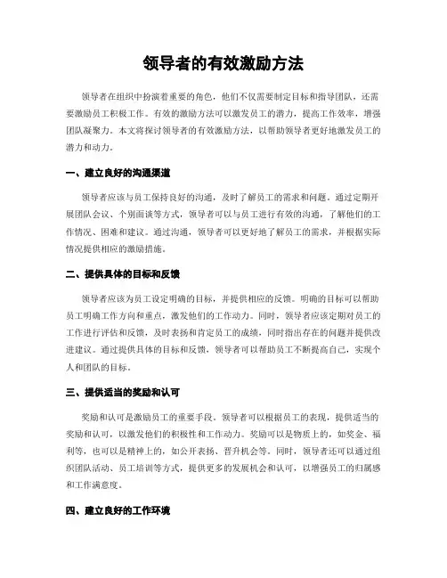 领导者的有效激励方法