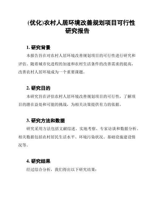 (优化)农村人居环境改善规划项目可行性研究报告
