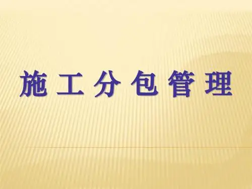 分包管理办法