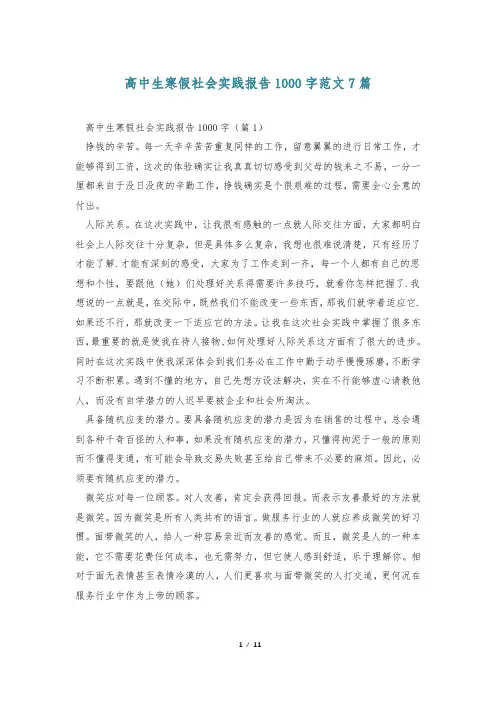 高中生寒假社会实践报告1000字范文7篇