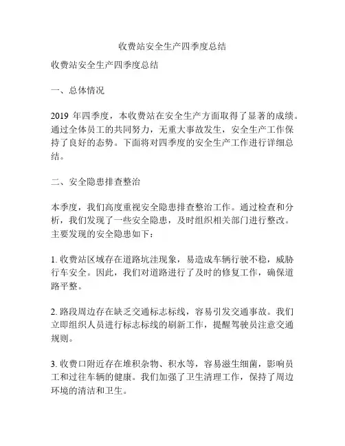 收费站安全生产四季度总结