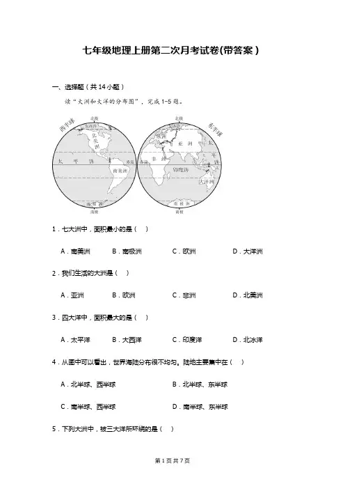七年级地理上册第二次月考试卷(带答案)