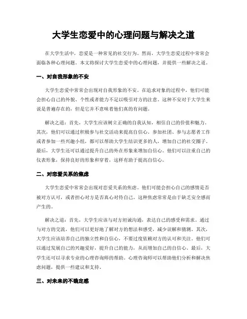 大学生恋爱中的心理问题与解决之道