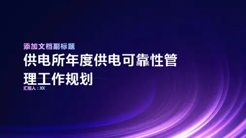 供电所度供电可靠性管理工作规划