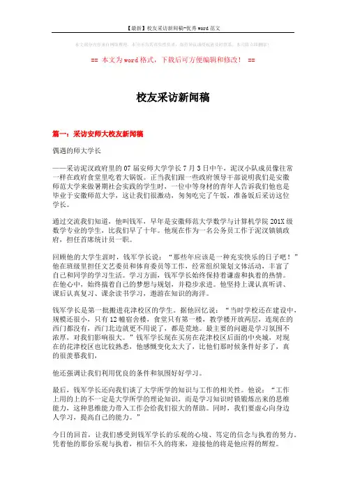 【最新】校友采访新闻稿-优秀word范文 (3页)