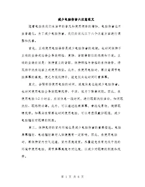减少电脑伤害六注意范文