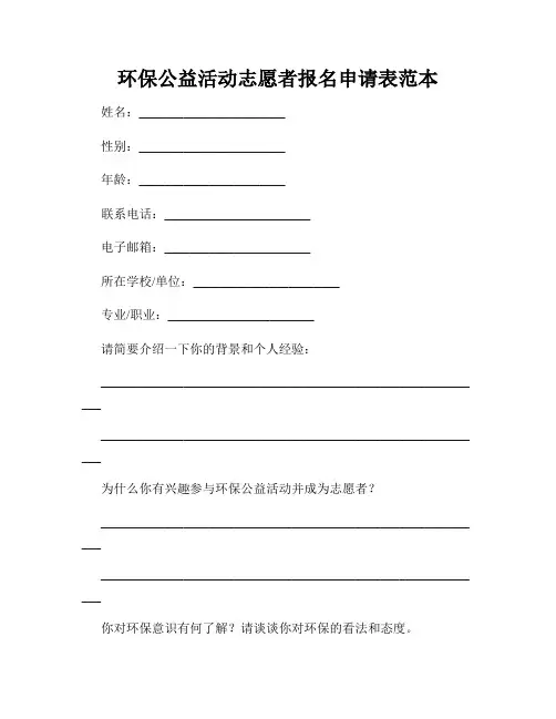 环保公益活动志愿者报名申请表范本