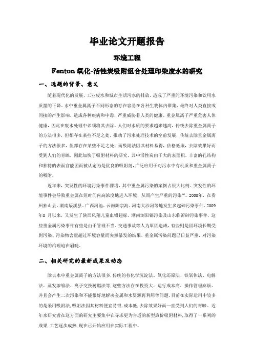 Fenton氧化-活性炭吸附组合处理印染废水的研究[开题报告]