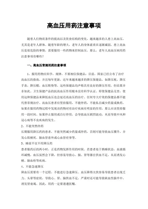 高血压用药注意事项