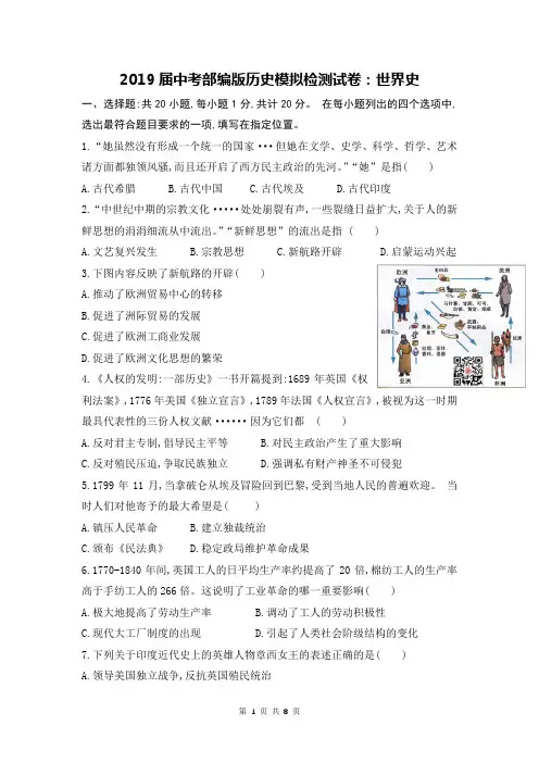 2019届中考部编版历史模拟检测试卷：世界史(含答案)