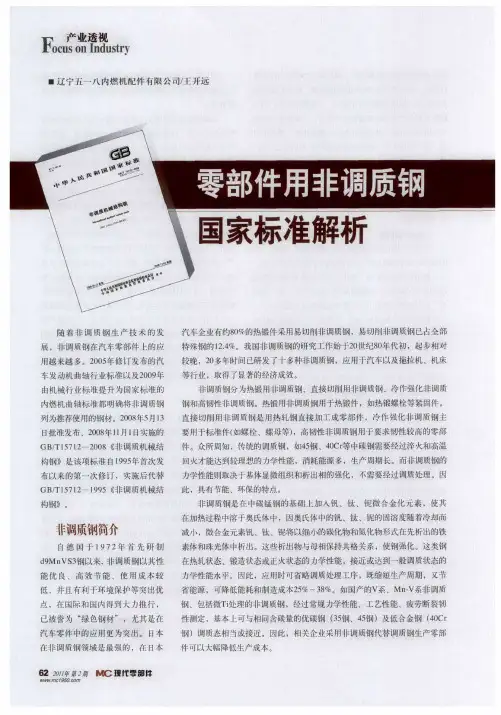 零部件用非调质钢国家标准解析