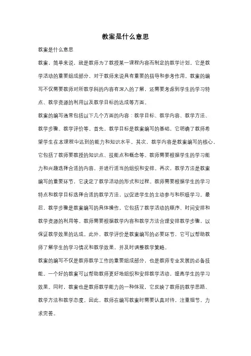 教案是什么意思