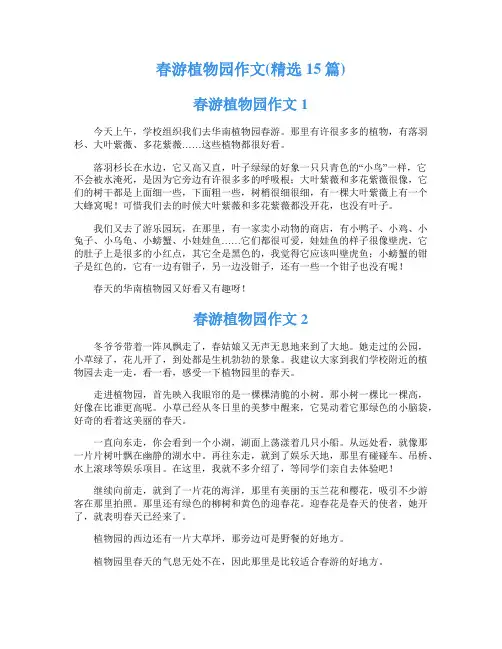 春游植物园作文(精选15篇)