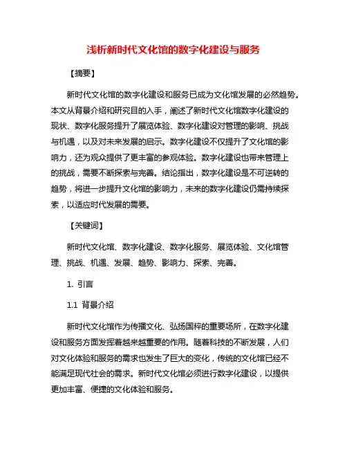 浅析新时代文化馆的数字化建设与服务