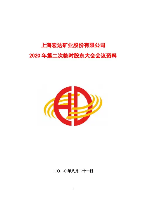 宏达矿业2020年第二次临时股东大会会议资料