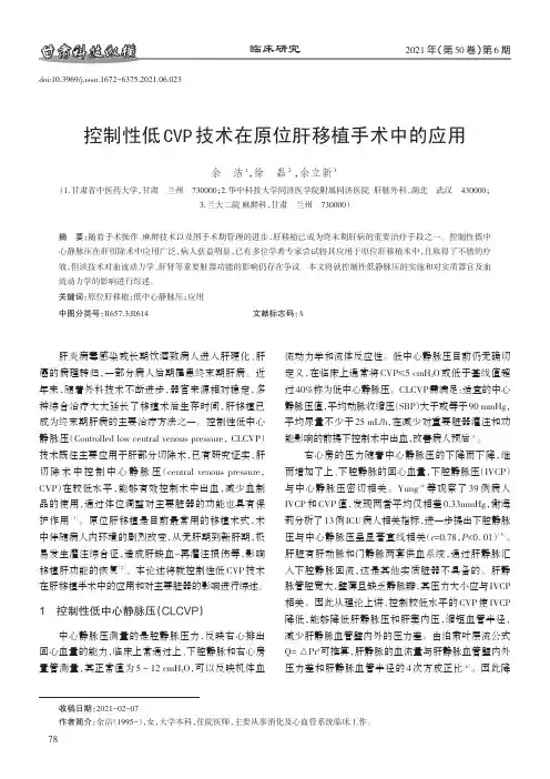 控制性低CVP技术在原位肝移植手术中的应用