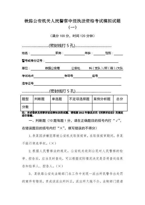 人民警察中级执法资格考试模拟试题及答案-----一.