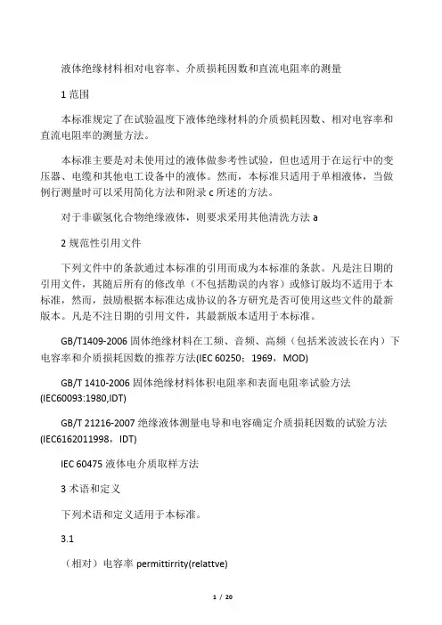 液体绝缘材料相对电容率、介质损耗因数和直流电阻率的测量