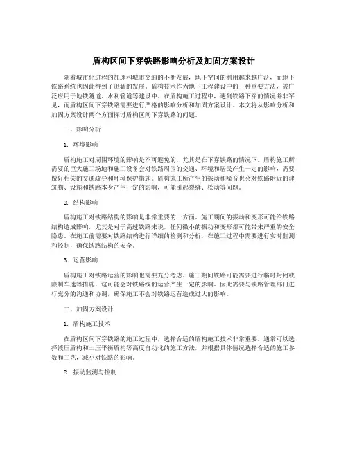 盾构区间下穿铁路影响分析及加固方案设计