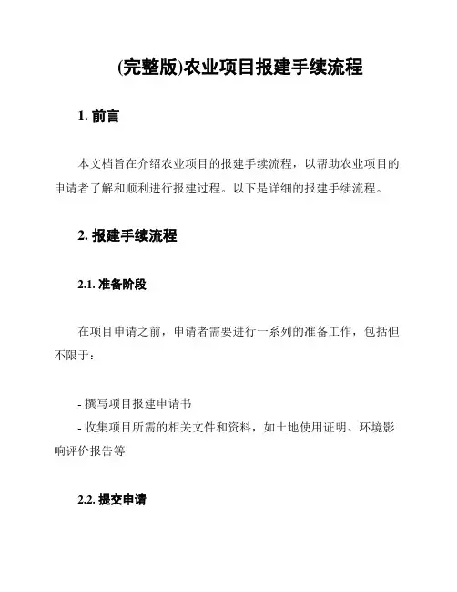 (完整版)农业项目报建手续流程